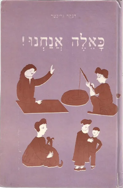 כאלה אנחנו : שירים לילדים