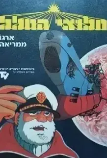 חלוצי החלל: ארגו ממריאה