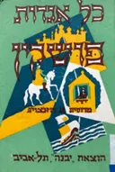 כל אגדות פושקין [מהדורה ב']