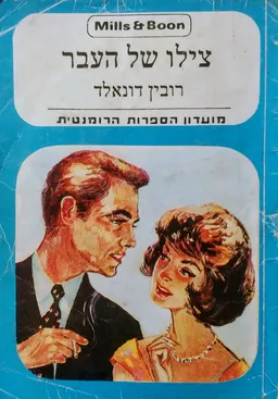 צילו של העבר