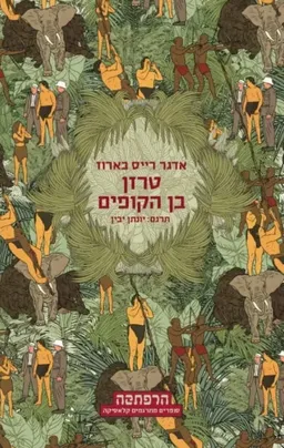 טרזן בן הקופים