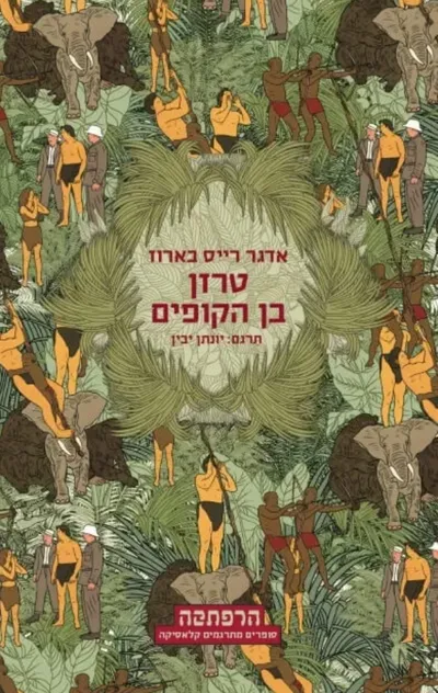 טרזן בן הקופים
