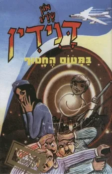 עטיפת הספר דנידין במטוס החטוף מאת און שריג