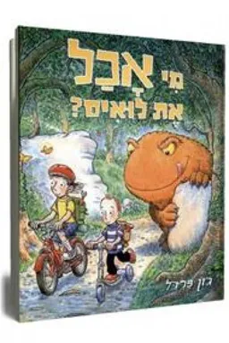 מי אכל את לואיס?