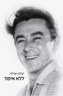 ללא איפור