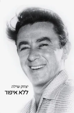 ללא איפור