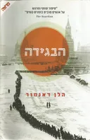 הבגידה