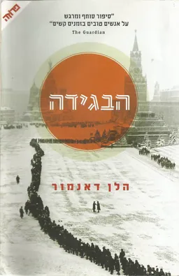 הבגידה
