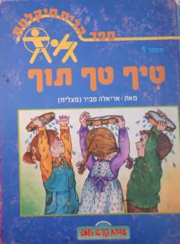 עטיפת הספר טיף טף תוף מאת אריאלה סביר