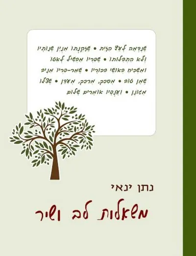 משאלות לב ושיר