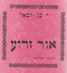 אור זרוע