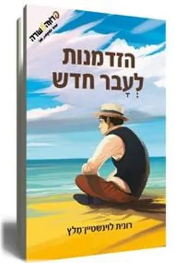 הזדמנות לעבר חדש