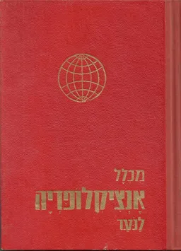 מכלל: אנציקלופדיה לנוער [כרך שישי]