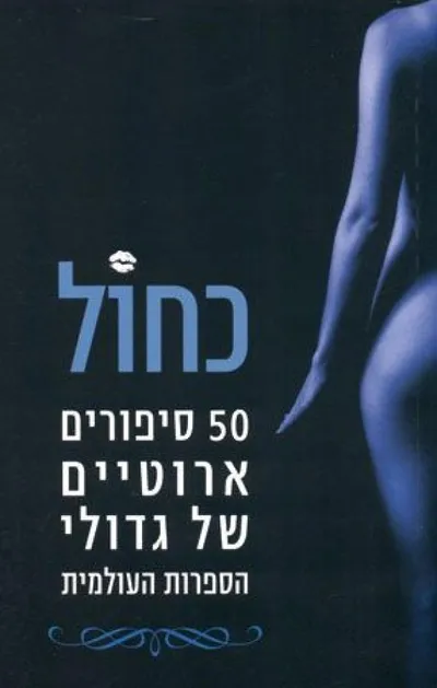 כחול : 50 סיפורים ארוטיים של גדולי הספרות בעולם