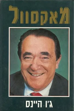 מאקסוול