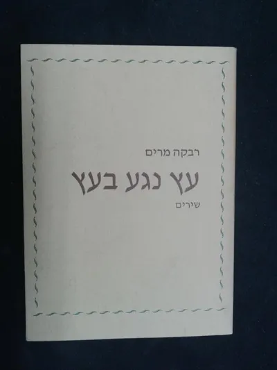 עץ נגע בעץ : שירים