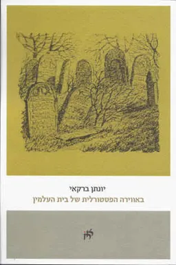 באווירה הפסטורלית של בית העלמין