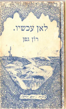 לאן עכשיו.