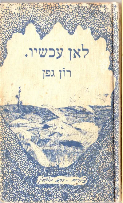 לאן עכשיו