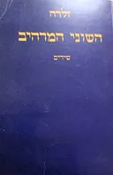 השוני המרהיב