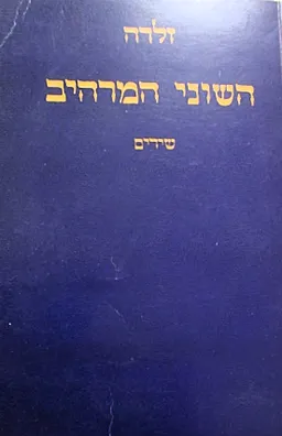 השוני המרהיב
