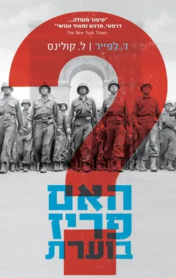האם פריז בוערת?