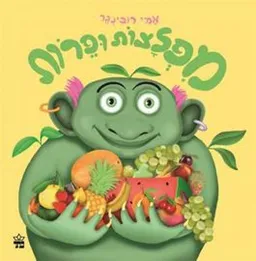 עטיפת הספר מפלצות ופירות מאת אמי רובינגר
