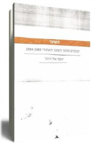השער