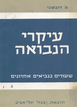 עיקרי הנבואה: שעורים בנביאים אחרונים
