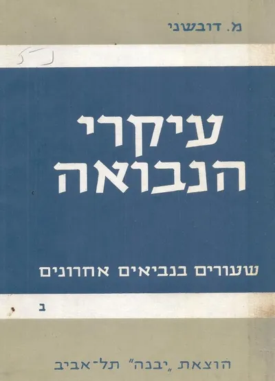עיקרי הנבואה : שעורים בנביאים אחרונים