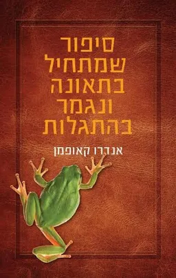 עטיפת הספר סיפור שמתחיל בתאונה ונגמר בהתגלות  מאת אנדרו קאופמן