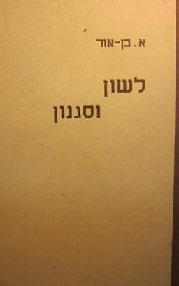 לשון וסגנון: דרכי ההבעה העברית