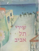 שירי תל אביב