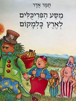 מסע הפריכולים לארץ כלמקום