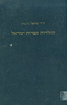 תולדות ספרות ישראל - שבעה כרכים (א-ז)