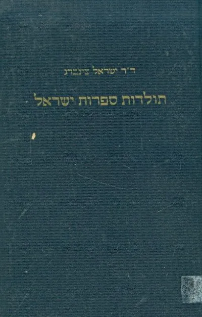 תולדות ספרות ישראל : מן הפייטנים הראשונים ומשוררי ספרד עד תקופת ההשכלה ברוסיה
