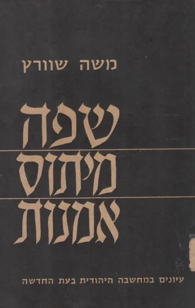 שפה מיתוס אמנות : עיונים במחשבה היהודית בעת החדשה