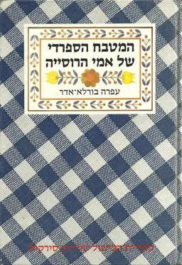 המטבח הספרדי של אמי הרוסייה