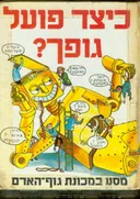 כיצד פועל גופך