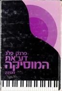 דע את המוסיקה
