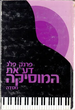 דע את המוסיקה