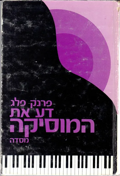 דע את המוסיקה