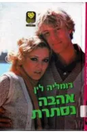 אהבה נסתרת