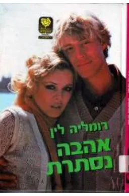אהבה נסתרת