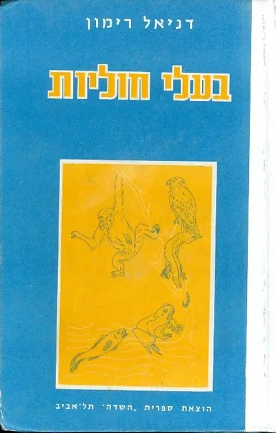 בעלי חוליות : ספר לימוד לבתי ספר תיכוניים