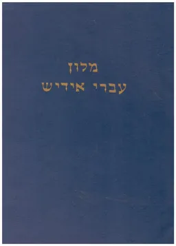 מלון עברי-אידיש (מלון עברי-יידיש)