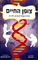צופן החיים