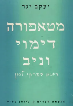 מטאפורה דימוי וניב: דיונים בפרקי לשון