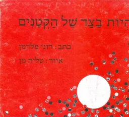 להיות בצד של הקטנים