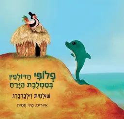 פלופי הדולפין בממלכת הירח
